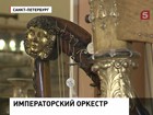 Уникальные музыкальные инструменты представлены в отреставрированном зале Шереметьевского дворца