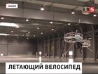 Чешские инженеры изобрели летающий велосипед