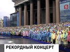 Выступление петербургского сводного хора в День города внесено в Книгу рекордов России