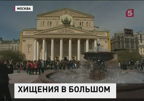 При ремонте Большого театра в Москве похитили девяносто миллионов рублей