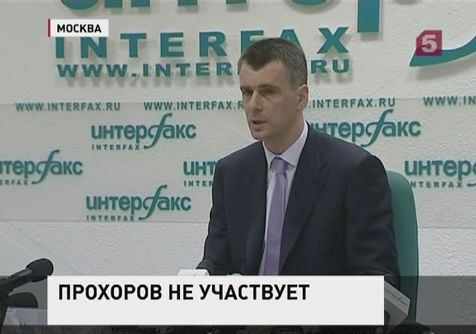 Михаил Прохоров  объявил об отказе от участия в выборах мэра столицы