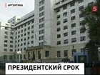 Бывший президент Аргентины приговорен к 7 годам тюрьмы