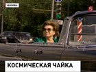 В Москве сегодня чествовали Валентину Терешкову