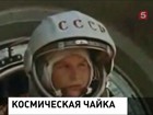 50 лет спустя раскрываются тайны полета Терешковой