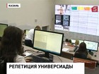 В Казани отрепетировали четвертый день Универсиады