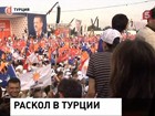 Турецкое общество раскололось надвое