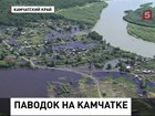 Из-за паводка на Камчатке объявлен режим ЧС