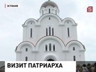 Патриарх Кирилл освятил храм на площади имени патриарха Алексия Второго в Таллине