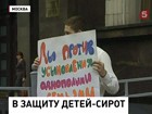 У Государственной думы митингуют в защиту сирот