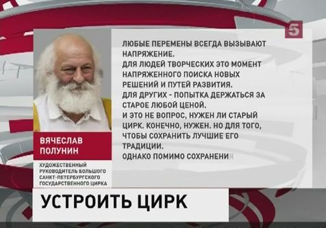 Сотрудники петербургского цирка бунтуют против нового художественного руководителя