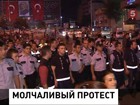 В Турции перешли к молчаливым протестам