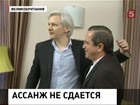 Джулиан Ассанж готов пять лет сидеть в посольстве Эквадора
