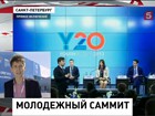 В Петербурге начинает работу молодежный саммит G-20