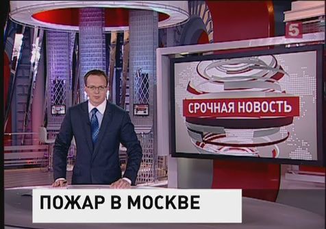 Столичные пожарные борются с огнем в доме 28 по Димитровскому шоссе