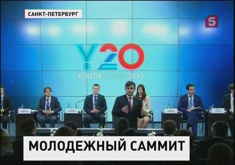 В Петербурге открылся Молодежный саммит Группы Двадцати