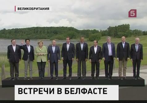 Саммит Большой Восьмерки в Белфасте подходит к концу