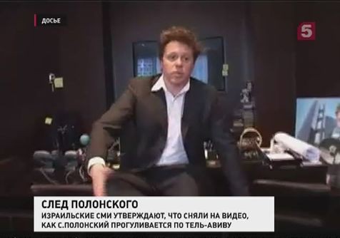 Сергей Полонский объявился в Тель-Авиве