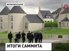 Сирия стала главной темой саммита. И нерешенным вопросом