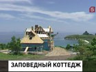 В Приморском крае проверяют законность строительства коттеджа