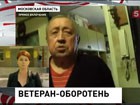 В суде Подмосковья слушали дело "ветерана-оборотня"