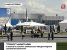 Петербург готовится к встрече высоких гостей