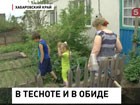 В Хабаровском крае многодетная мать не может получить жильё