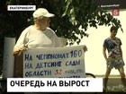 В Екатеринбурге родители требуют сократить очереди в детские сады