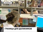 В Хабаровске в преддверии отпусков судебные приставы напоминают горожанам о долгах