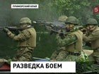 Во Владивостоке прошли учения морской пехоты