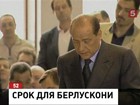 Сильвио Берлускони приговорен к 7 годам тюрьмы по «делу Руби»