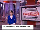 Проект постановления об объявлении экономической амнистии внесён в Госдуму