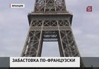 Эйфелева башня закрыта для туристов