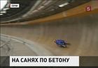В Сочи сборная России по санному спорту тестирует бобслейную трассу