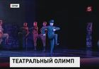 В Сочи проходит фестиваль «Театральный олимп»