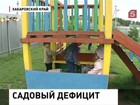 В Хабаровском крае детский сад создали на средства материнского капитала