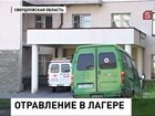 Число отравившихся в Свердловской области детей растет