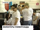 В Казань съезжаются волонтёры Универсиады