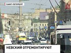 В Петербурге закрывается на ремонт Невский проспект