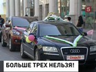 В Думу поступило предложение запретить россиянам жениться в четвёртый раз