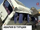 Автобус с туристами перевернулся в Турции, погибли двое