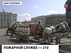 В Петербурге прошёл парад в честь 210-летия пожарной службы