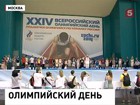 Сегодня Международный Олимпийский день