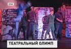 В Сочи выбрали лучший театр России