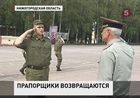 В российскую армию возвращаются прапорщики