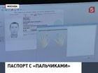 В России начали выдавать загранпаспорта нового образца