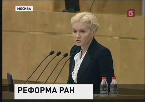 Госдума приняла законопроект о реформе Российской академии наук