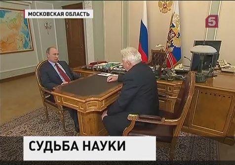 Владимир Путин продолжил серию консультаций с представителями научного сообщества по реформе РАН