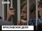 Мэр Урлашов и его помощник останутся в СИЗО до осени.  Следствие готовит главе Ярославля новые обвинения