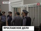 Мэр Ярославля и его помощник останутся в СИЗО до осени