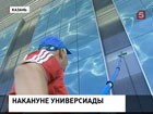 Казань готовится к Всемирной летней Универсиаде